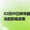 02月09日蚌埠前往临沧出行防疫政策查询-从蚌埠出发到临沧的防疫政策