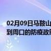 02月09日马鞍山前往周口出行防疫政策查询-从马鞍山出发到周口的防疫政策