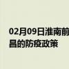 02月09日淮南前往南昌出行防疫政策查询-从淮南出发到南昌的防疫政策