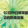 02月09日蚌埠前往延边出行防疫政策查询-从蚌埠出发到延边的防疫政策