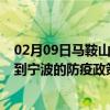 02月09日马鞍山前往宁波出行防疫政策查询-从马鞍山出发到宁波的防疫政策