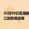 02月09日芜湖前往镇江出行防疫政策查询-从芜湖出发到镇江的防疫政策