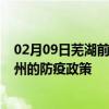 02月09日芜湖前往贺州出行防疫政策查询-从芜湖出发到贺州的防疫政策