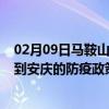 02月09日马鞍山前往安庆出行防疫政策查询-从马鞍山出发到安庆的防疫政策