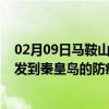 02月09日马鞍山前往秦皇岛出行防疫政策查询-从马鞍山出发到秦皇岛的防疫政策