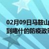 02月09日马鞍山前往喀什出行防疫政策查询-从马鞍山出发到喀什的防疫政策