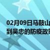 02月09日马鞍山前往吴忠出行防疫政策查询-从马鞍山出发到吴忠的防疫政策