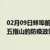 02月09日蚌埠前往五指山出行防疫政策查询-从蚌埠出发到五指山的防疫政策