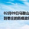 02月09日马鞍山前往枣庄出行防疫政策查询-从马鞍山出发到枣庄的防疫政策