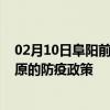 02月10日阜阳前往固原出行防疫政策查询-从阜阳出发到固原的防疫政策