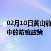 02月10日黄山前往巴中出行防疫政策查询-从黄山出发到巴中的防疫政策