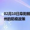 02月10日阜阳前往泰州出行防疫政策查询-从阜阳出发到泰州的防疫政策