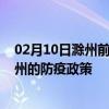 02月10日滁州前往潮州出行防疫政策查询-从滁州出发到潮州的防疫政策