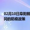 02月10日阜阳前往黄冈出行防疫政策查询-从阜阳出发到黄冈的防疫政策