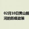 02月10日黄山前往红河出行防疫政策查询-从黄山出发到红河的防疫政策