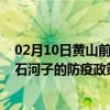 02月10日黄山前往石河子出行防疫政策查询-从黄山出发到石河子的防疫政策