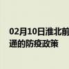 02月10日淮北前往昭通出行防疫政策查询-从淮北出发到昭通的防疫政策