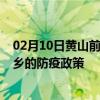 02月10日黄山前往新乡出行防疫政策查询-从黄山出发到新乡的防疫政策