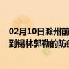 02月10日滁州前往锡林郭勒出行防疫政策查询-从滁州出发到锡林郭勒的防疫政策