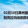 02月10日滁州前往克拉玛依出行防疫政策查询-从滁州出发到克拉玛依的防疫政策