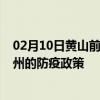 02月10日黄山前往兰州出行防疫政策查询-从黄山出发到兰州的防疫政策