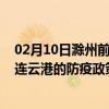 02月10日滁州前往连云港出行防疫政策查询-从滁州出发到连云港的防疫政策