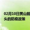 02月10日黄山前往包头出行防疫政策查询-从黄山出发到包头的防疫政策