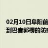 02月10日阜阳前往巴音郭楞出行防疫政策查询-从阜阳出发到巴音郭楞的防疫政策