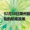 02月10日滁州前往南阳出行防疫政策查询-从滁州出发到南阳的防疫政策