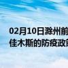 02月10日滁州前往佳木斯出行防疫政策查询-从滁州出发到佳木斯的防疫政策