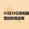 02月10日阜阳前往东营出行防疫政策查询-从阜阳出发到东营的防疫政策