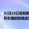 02月10日阜阳前往黔东南出行防疫政策查询-从阜阳出发到黔东南的防疫政策