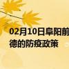 02月10日阜阳前往常德出行防疫政策查询-从阜阳出发到常德的防疫政策