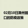 02月10日滁州前往海口出行防疫政策查询-从滁州出发到海口的防疫政策