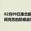 02月09日淮北前往阿克苏出行防疫政策查询-从淮北出发到阿克苏的防疫政策