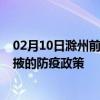 02月10日滁州前往张掖出行防疫政策查询-从滁州出发到张掖的防疫政策