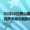 02月10日黄山前往齐齐哈尔出行防疫政策查询-从黄山出发到齐齐哈尔的防疫政策