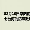 02月10日阜阳前往七台河出行防疫政策查询-从阜阳出发到七台河的防疫政策