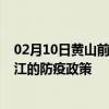 02月10日黄山前往潜江出行防疫政策查询-从黄山出发到潜江的防疫政策