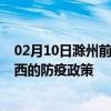 02月10日滁州前往海西出行防疫政策查询-从滁州出发到海西的防疫政策