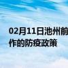 02月11日池州前往焦作出行防疫政策查询-从池州出发到焦作的防疫政策