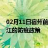 02月11日宿州前往九江出行防疫政策查询-从宿州出发到九江的防疫政策