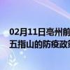 02月11日亳州前往五指山出行防疫政策查询-从亳州出发到五指山的防疫政策