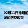 02月11日池州前往聊城出行防疫政策查询-从池州出发到聊城的防疫政策