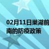 02月11日巢湖前往济南出行防疫政策查询-从巢湖出发到济南的防疫政策