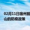 02月11日宿州前往佛山出行防疫政策查询-从宿州出发到佛山的防疫政策