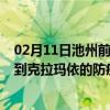 02月11日池州前往克拉玛依出行防疫政策查询-从池州出发到克拉玛依的防疫政策