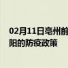 02月11日亳州前往揭阳出行防疫政策查询-从亳州出发到揭阳的防疫政策