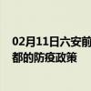 02月11日六安前往昌都出行防疫政策查询-从六安出发到昌都的防疫政策