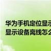 华为手机定位显示设备下线是什么意思(华为P8手机定位显示设备下线怎么办)